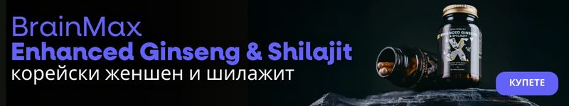 (Bulharština) BrainMax Enhanc…